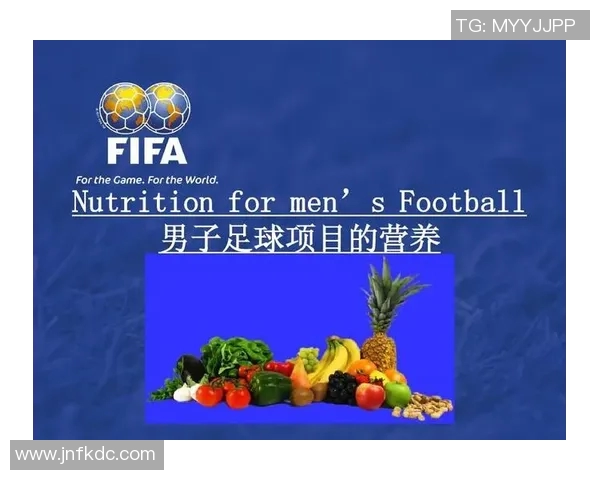 足球运动员的营养管理与恢复训练
