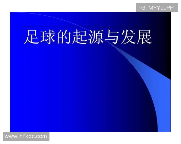 足球运动发展历程与全球化趋势探讨:从起源到现代化的演变与影响 足球运动发展历程与全球化趋势探讨:从起源到现代化的演变与影响