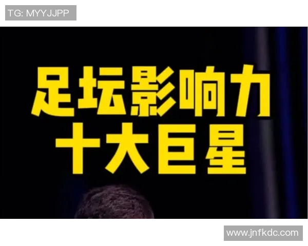 世界足球明星在中国的影响力与发展潜力探讨 世界足球明星在中国的影响力与发展潜力探讨